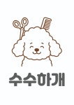 수수하개
