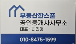 부동산한스푼공인중개사사무소
