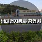 남대전자동차공업사