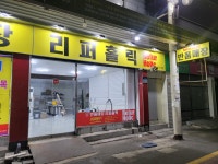 리퍼홀릭 구포시장점