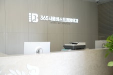 365서울베스트정형외과의원