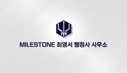 마일스톤 최영서 행정사사무소