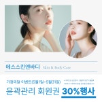 에스스킨앤바디