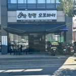 청명오토바이