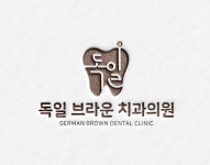 독일브라운치과의원