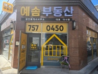 예솜부동산공인중개사사무소