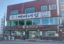 옛날배씨네집