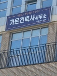 가은건축사사무소