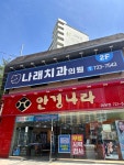 나래치과의원