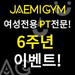 재미짐 여성전용 헬스 PT 노원역점