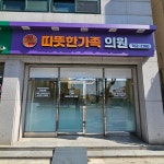 따뜻한가족의원