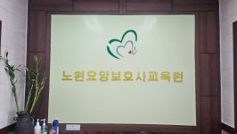 노원요양보호사교육원