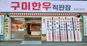 구미한우직판장