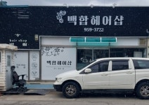 백합미용실