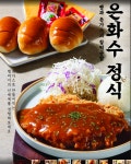 은화수식당 강원정선점