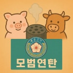 모범연탄구이
