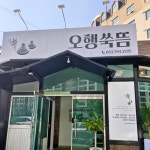 오행쑥뜸