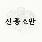 신풍소반