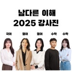 남다른 이해 학원