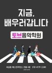토브음악학원