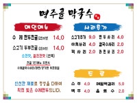 명주골 막국수