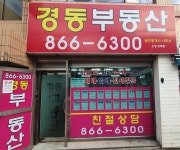 경동공인중개사사무소