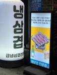 냉삼겹