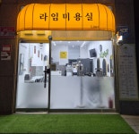 라임미용실