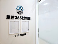 로안365한의원
