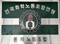 동화기업 노동조합