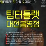 팀터틀랫 유성봉명점