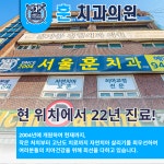 훈치과의원