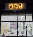 염색방