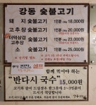 강동숯불고기