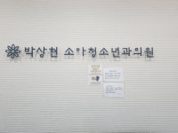박상현소아청소년과의원