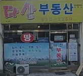 다산부동산공인중개사사무소