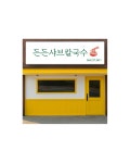 든든샤브칼국수