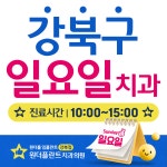 원더플란트치과의원 강북점