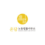 온담 노동법률사무소
