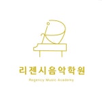 리젠시음악학원