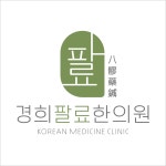 경희팔료한의원
