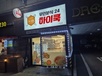 하이쿡무인분식24시