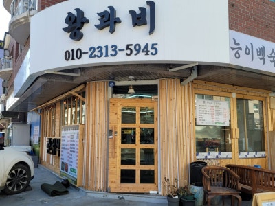 왕과비힐링푸드 한식 대표 사진