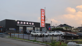 승리정육점식당