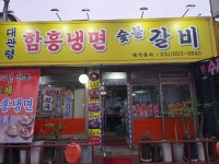 대관령함흥냉면숯불갈비