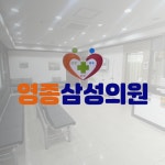 영종삼성의원
