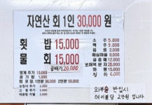온산자연산횟집