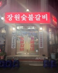장원숯불갈비