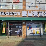 동남종합상사