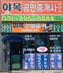 야목공인중개사사무소